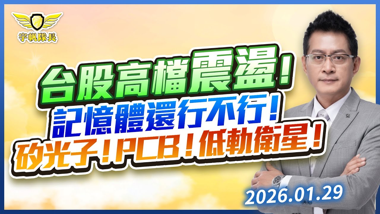 台股高檔震盪！記憶體還行不行！矽光子！PCB！低軌衛星！｜黃宇帆分析師「宇帆隊長」2026.01.29 13:30 盤後直播