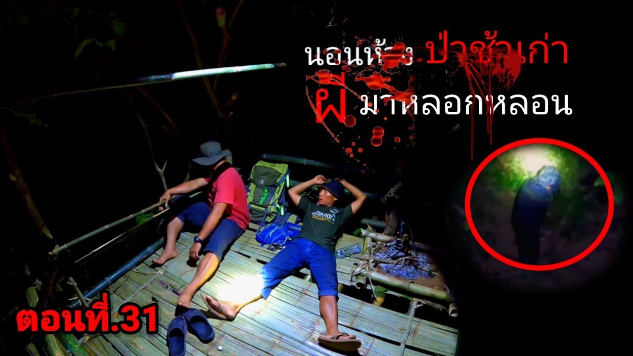นอนห้างป่าช้าเก่าผี มีใครชุดดำมาเขย่าห้าง ห้ามลงโดยเด็ดขาด ตอนที่.31