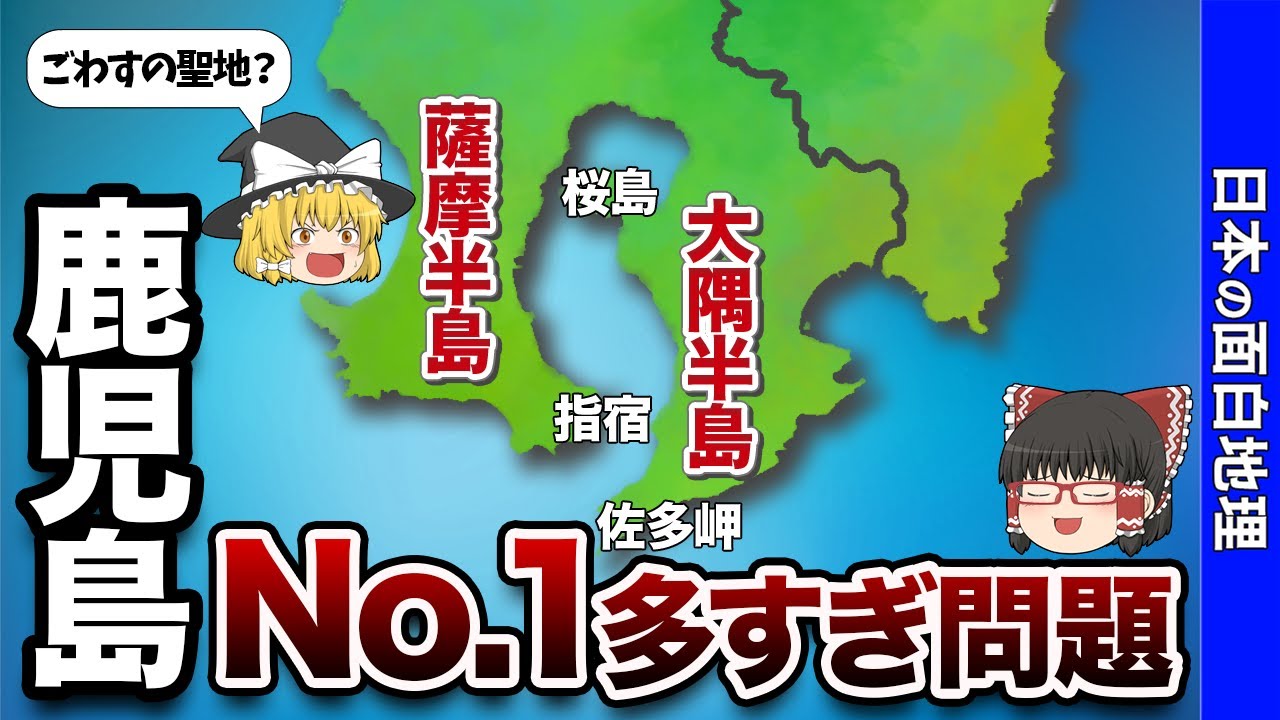 【独立国家級】鹿児島県の日本一に輝くものたち【おもしろ地理】