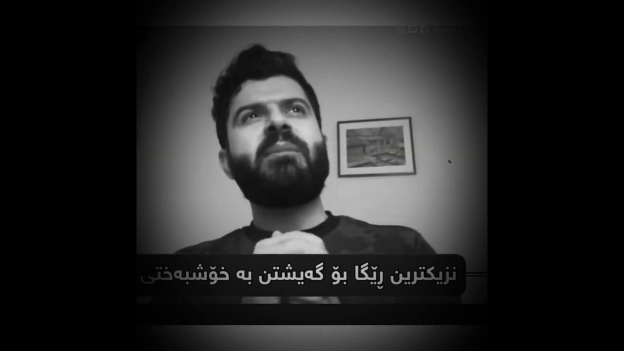 دانا نەوزەر جاف.  نزیكترین ڕێگابۆگەیشتن بە خۆش بەختی هەردوو دونیا
