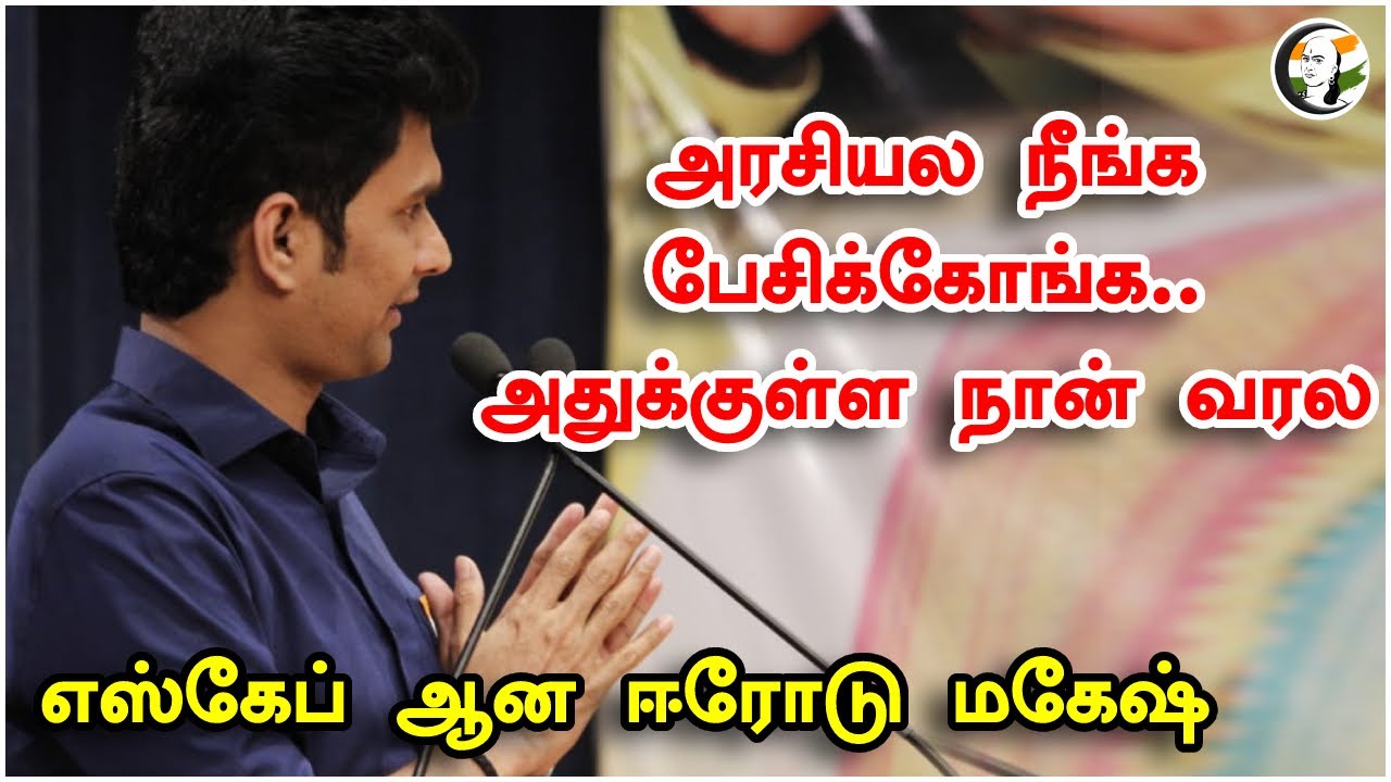 அரசியல நீங்க பேசிக்கோங்க.. அதுக்குள்ள நான் வரல எஸ்கேப் ஆன ஈரோடு மகேஷ் | சாணக்யா பட்டிமன்றம்