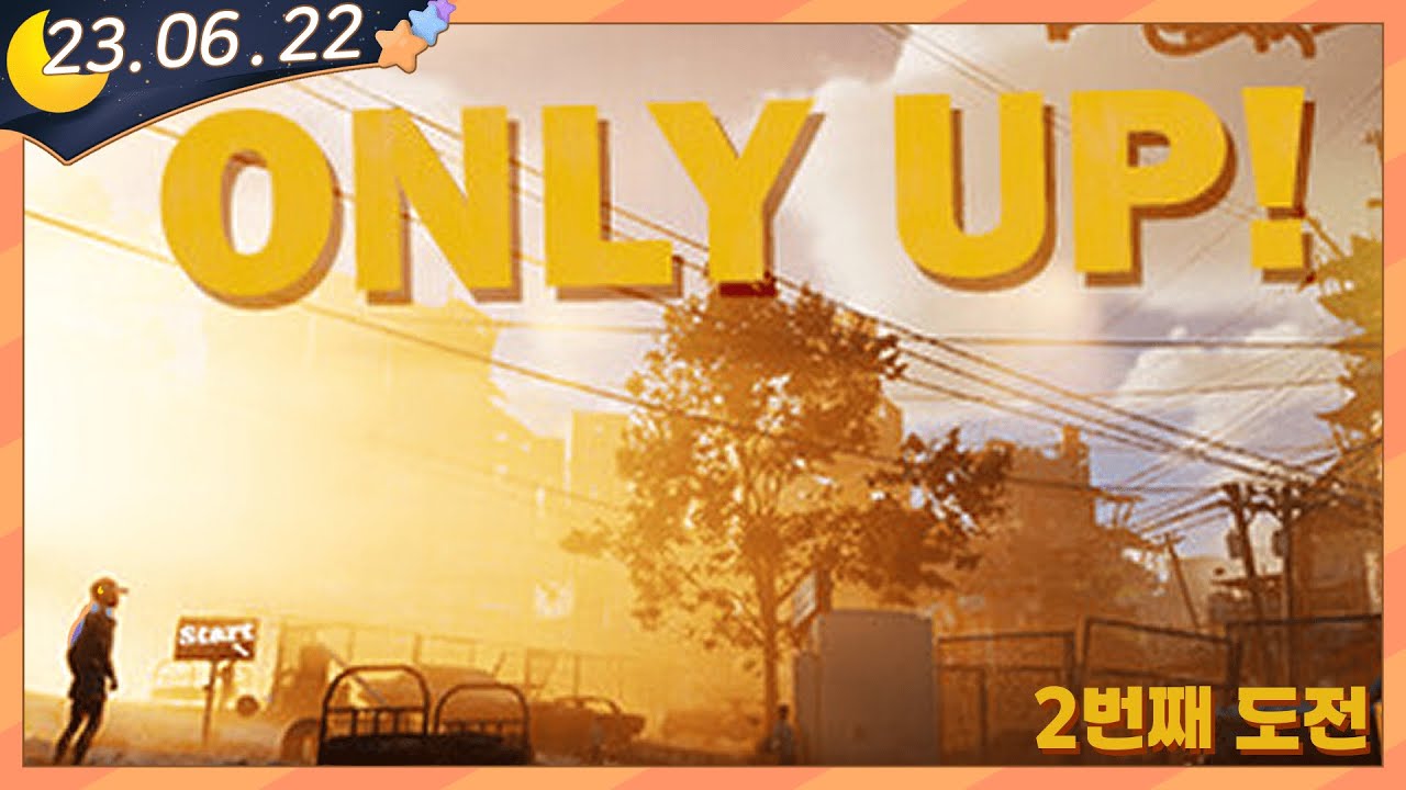 【2023.06.22＊ only up! 2편】