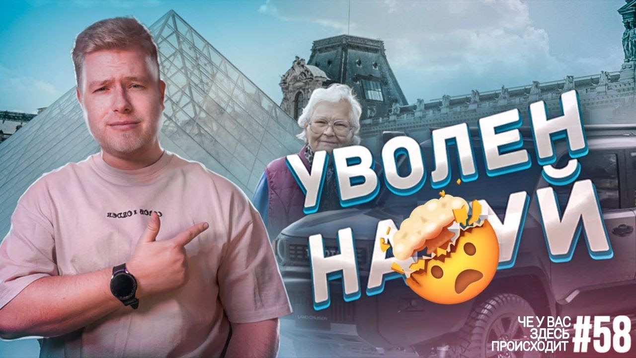 Что украли в Лувре / Мини крузак / Смартфон с сабом // ЧЕ У ВАС ЗДЕСЬ ПРОИСХОДИТ №58