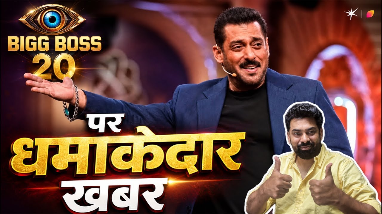 Bigg Boss 20 Start Date UPDATE: Salman Khan के शो के शुरू होने पर सामने आई बड़ी धमाकेदार खबर