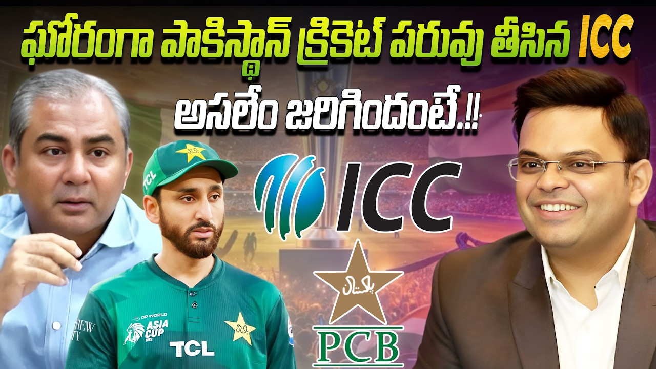 ఘోరంగా పాకిస్థాన్ క్రికెట్ పరువు తీసిన ICC.. 😂😜అసలేం జరిగిందంటే.!! | ICC has badly defamed Pakistan