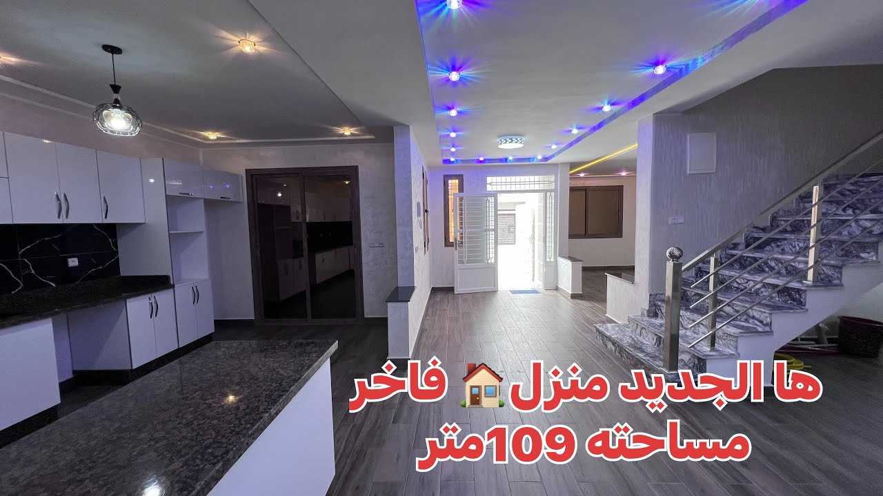 (🚨تم بيعه)منزل🏠بدون وسيط عقاري   فينسيو وتصميم ولا أروع😍مساحته 109 متر ثمن 98مليون  0668857589📲