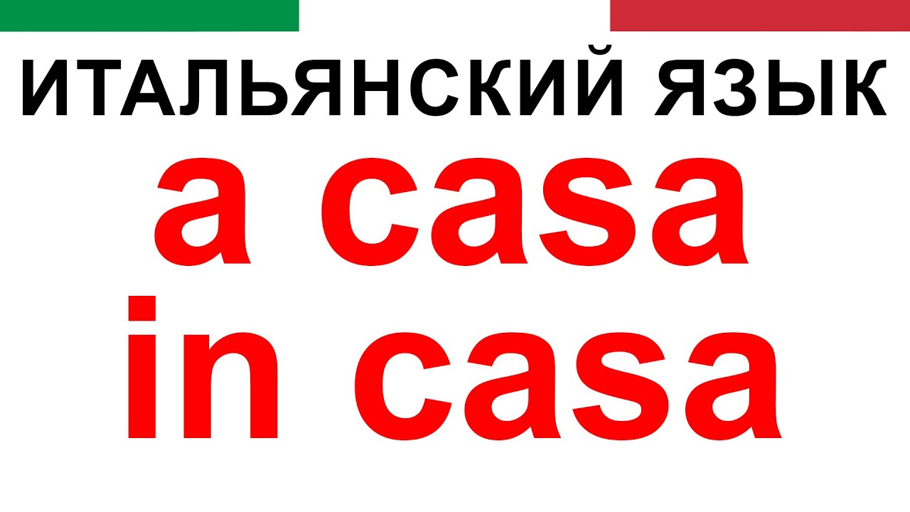 разница между in casa и a casa | итальянский язык | уроки итальянского языка