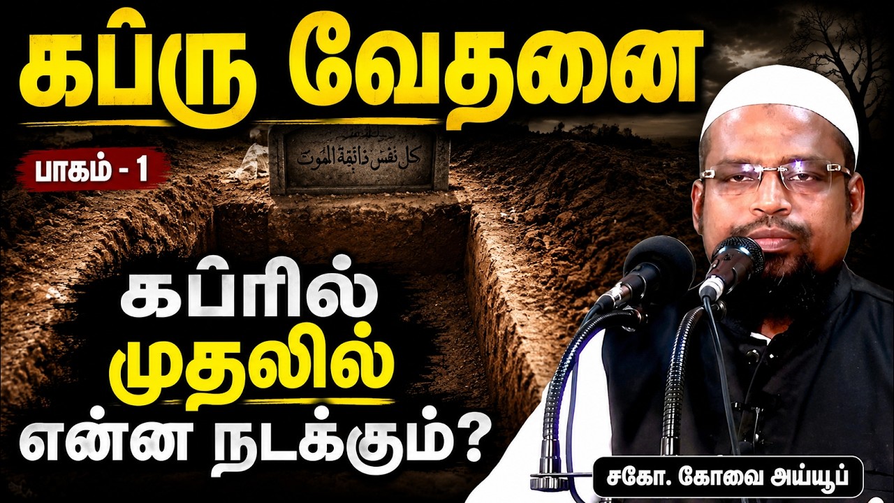 கப்ரு வேதனை - (பாகம் - 1)  ┊மரணம் முதல் மறுமை வரை - பாகம் - 11 ┊kovai ayub ┊TAMIL BAYAN VIDEOS