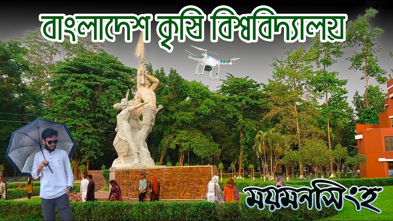 বাংলাদেশ কৃষি বিশ্ববিদ্যালয় | Bangladesh Agricultural University | BAU Mymensingh Tour