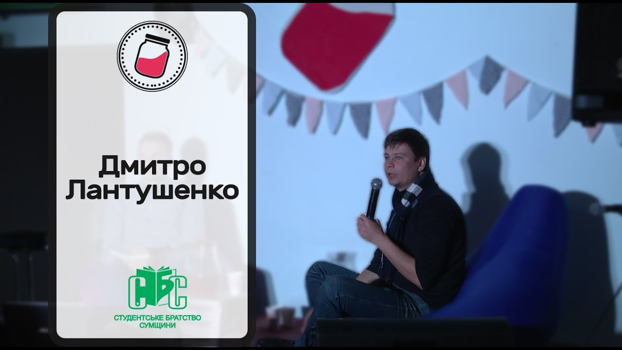 Дмитро Лантушенко на Нічному Форумі ідей #commpot