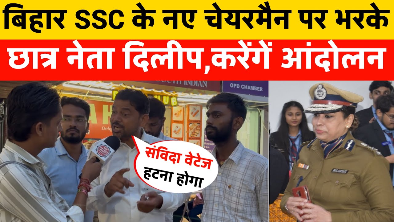 BSSC के नए अध्यक्ष क्या कर रहे || परीक्षा कब होगा छात्र नेता दिलीप गरजे आयोग पर @RamanshuGsclasses 
