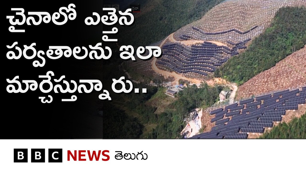 కొండలు.. కోనలు.. ఎడారులు.. చైనాలో Solar farms చూశారా.. | Green Energy | BBC Telugu