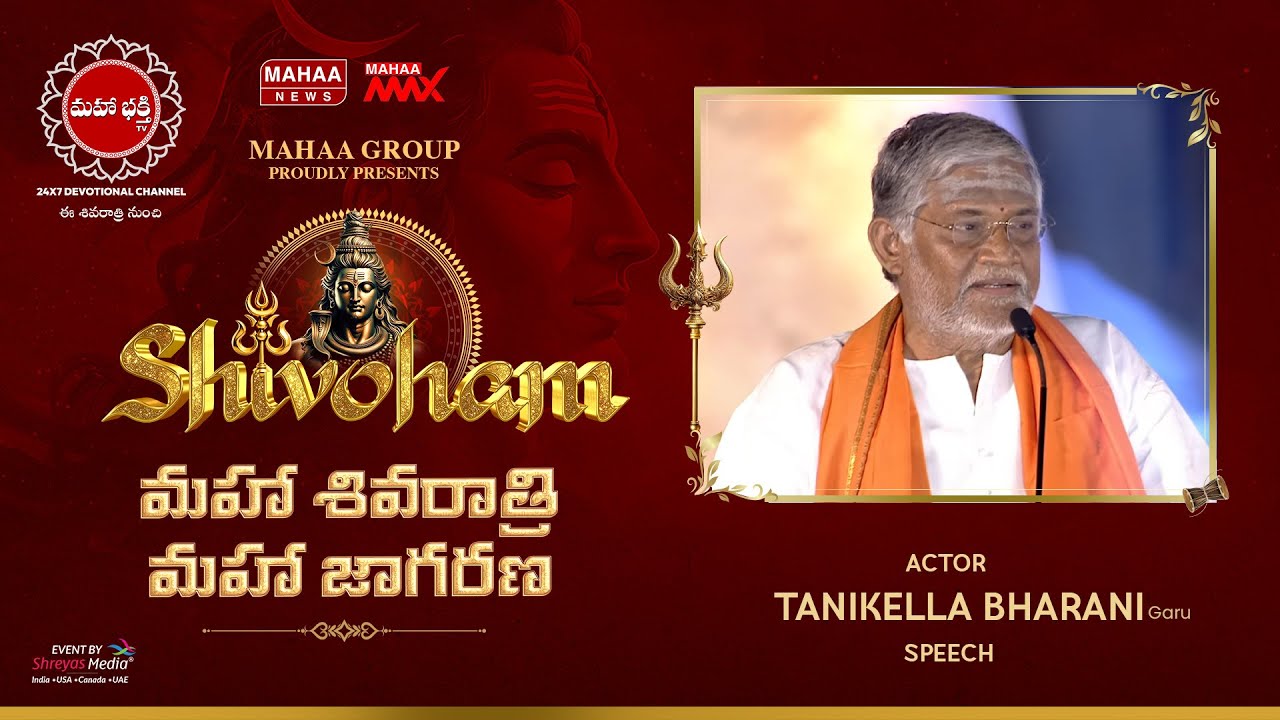 Actor Tanikella Bharani Garu Speech @ Shivoham మహా శివరాత్రి & మహా జాగరణ | Shreyas Media