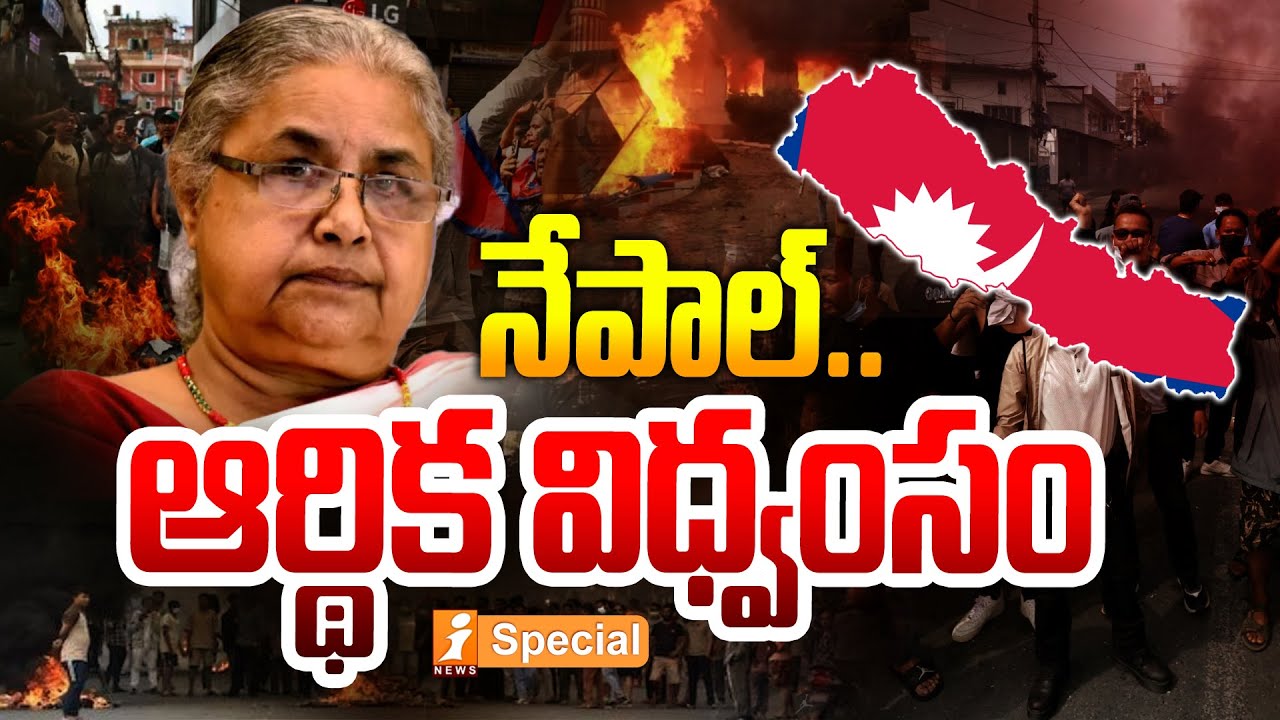 నేపాల్.. ఆర్థిక విధ్వంసం | Nepal Faces $278M Million Economic Loss | Nepal Gen Z Protest | iSpecial