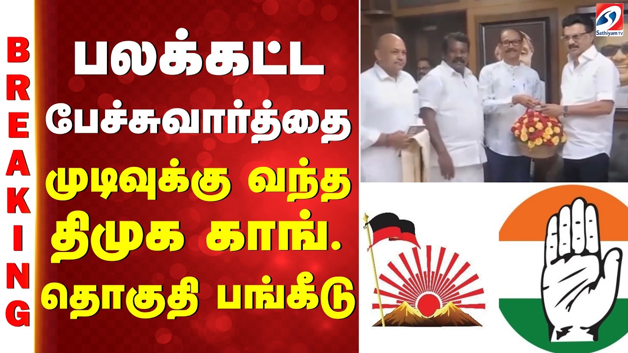 DMK | Congress | பலக்கட்ட பேச்சுவார்த்தை - முடிவுக்கு வந்த திமுக காங். தொகுதி பங்கீடு