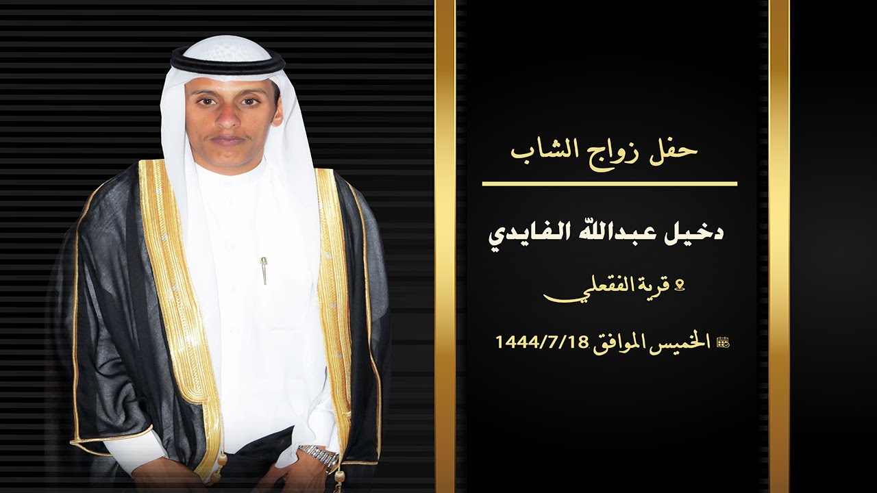حفل زواج الشاب دخيل عبدالله الفايدي 18 / 7 / 1444