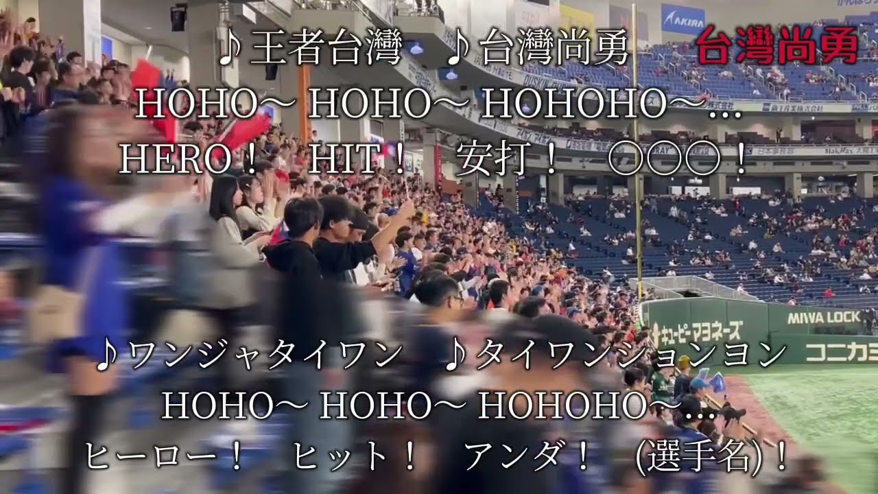 【歌詞付き】台灣代表　チャンステーマ　台灣尚勇　Team Taiwan  WBSCプレミア12  in Tokyo Dome