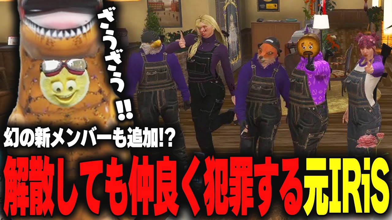 【ストグラ】このタイミングで新メンバー発表!?解散して約半年経っても一緒に犯罪元IRiSメンバーたち【柳瀬つん/つんザウルス/切り抜き】