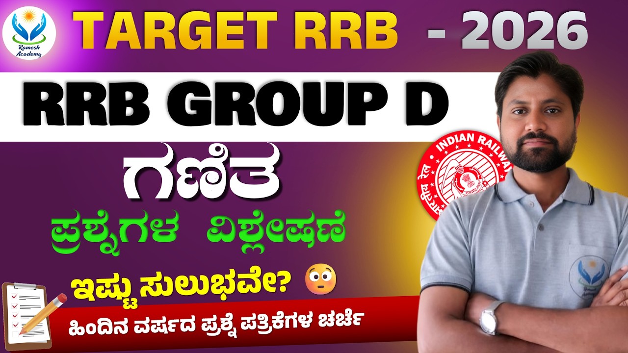 🎯TARGET RRB - 2026 | 🧠 ಹಿಂದಿನ ಪ್ರಶ್ನೆಪತ್ರಿಕೆಗಳ ಗಣಿತ ಪ್ರಶ್ನೆಗಳ ವಿಶ್ಲೇಷಣೆ | Prabhu Sir