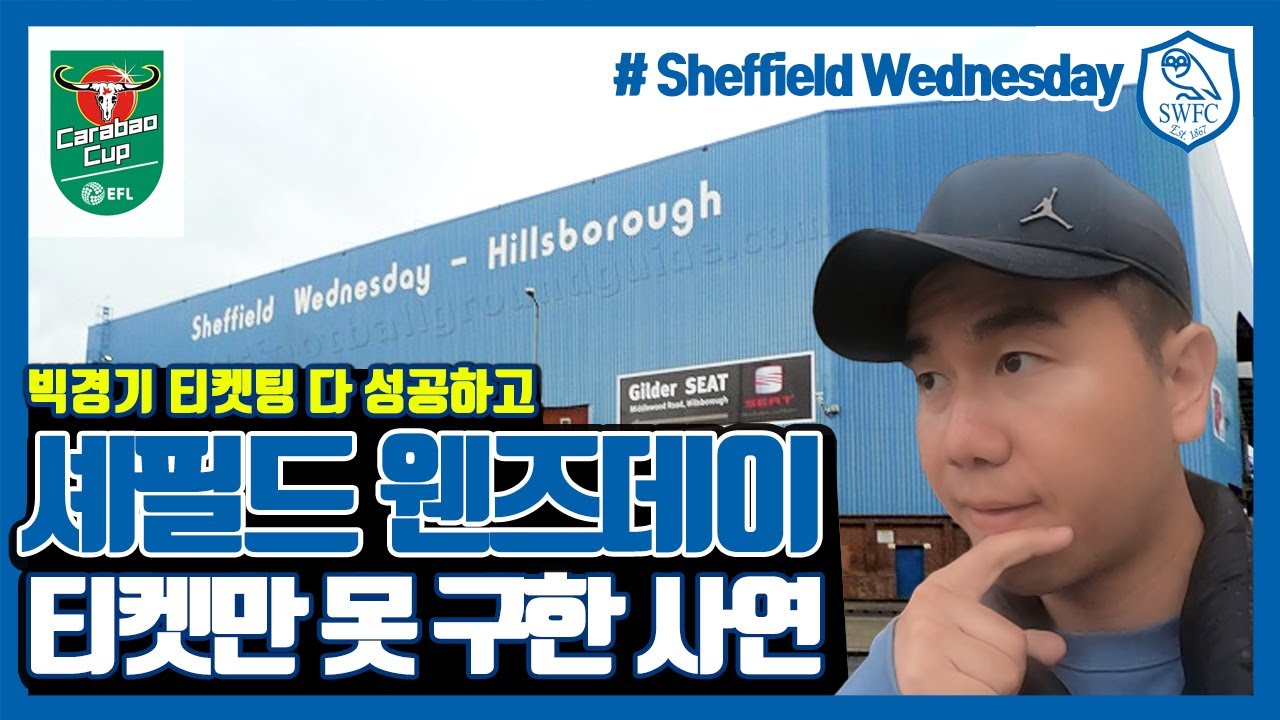 셰필드 웬즈데이 홈경기 힐스버러 스타디움 직관가기/Sheffield Wednesday #25