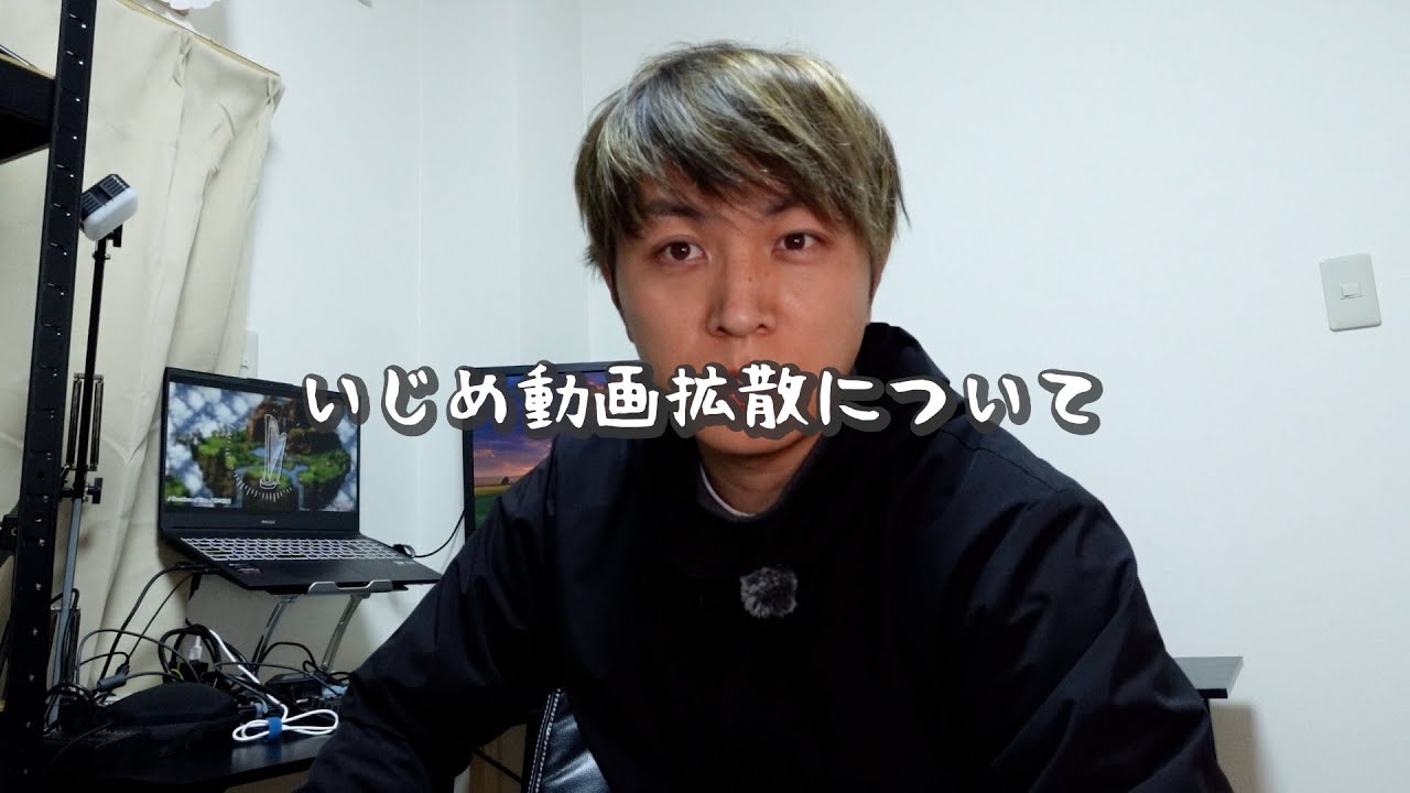 いじめ動画拡散について