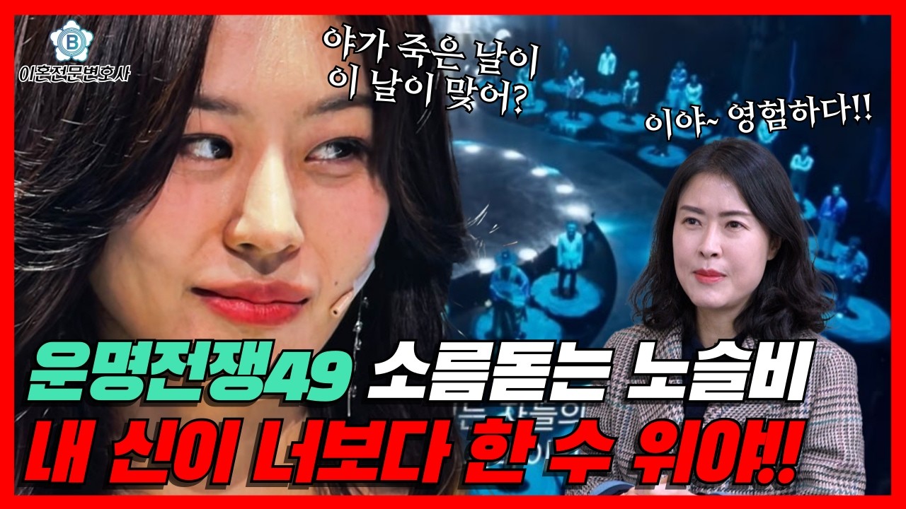 용하다 용해! 저는 이혼할 운명인가요?![이혼전문변호사][운명전쟁49][노슬비]