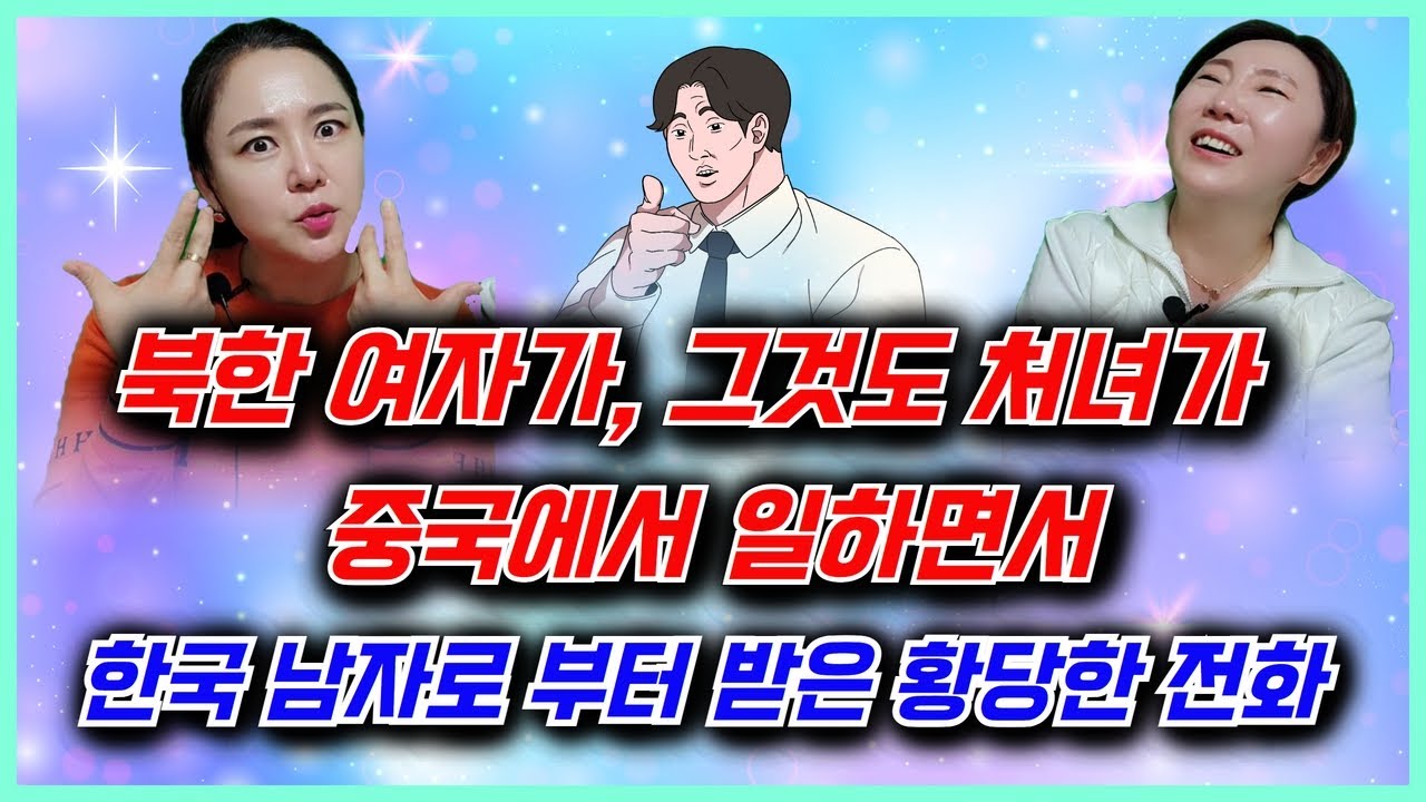 ☆배꼽주의☆(이민주3부)북한 아가씨가 밤 12시 한국 남자로 부터 받은 황당한 질문~