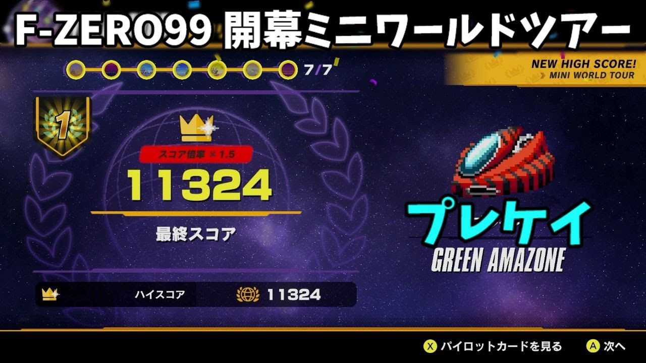 【F-ZERO99】グリーンアマゾンで開幕ミニワールドツアー 総合1位