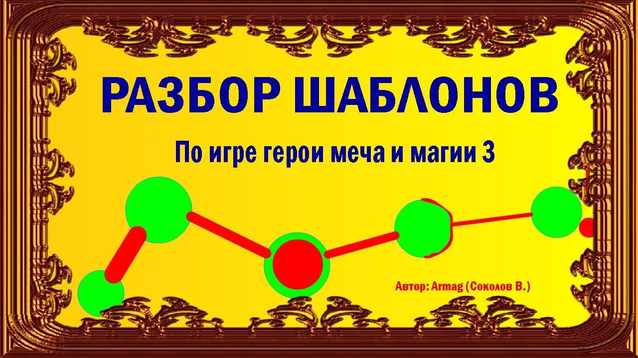 #003. Homm3. Разбор шаблонов. Зеркальный Skirmish M200