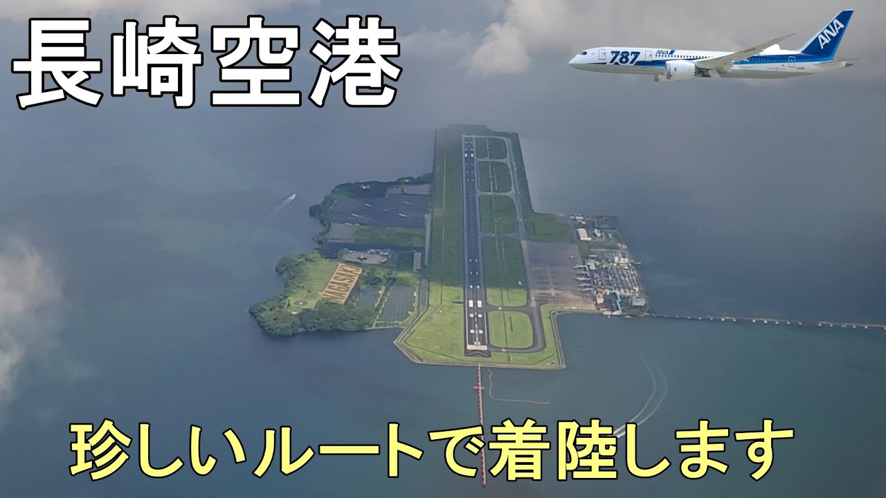 長崎空港ファイナルアプローチ