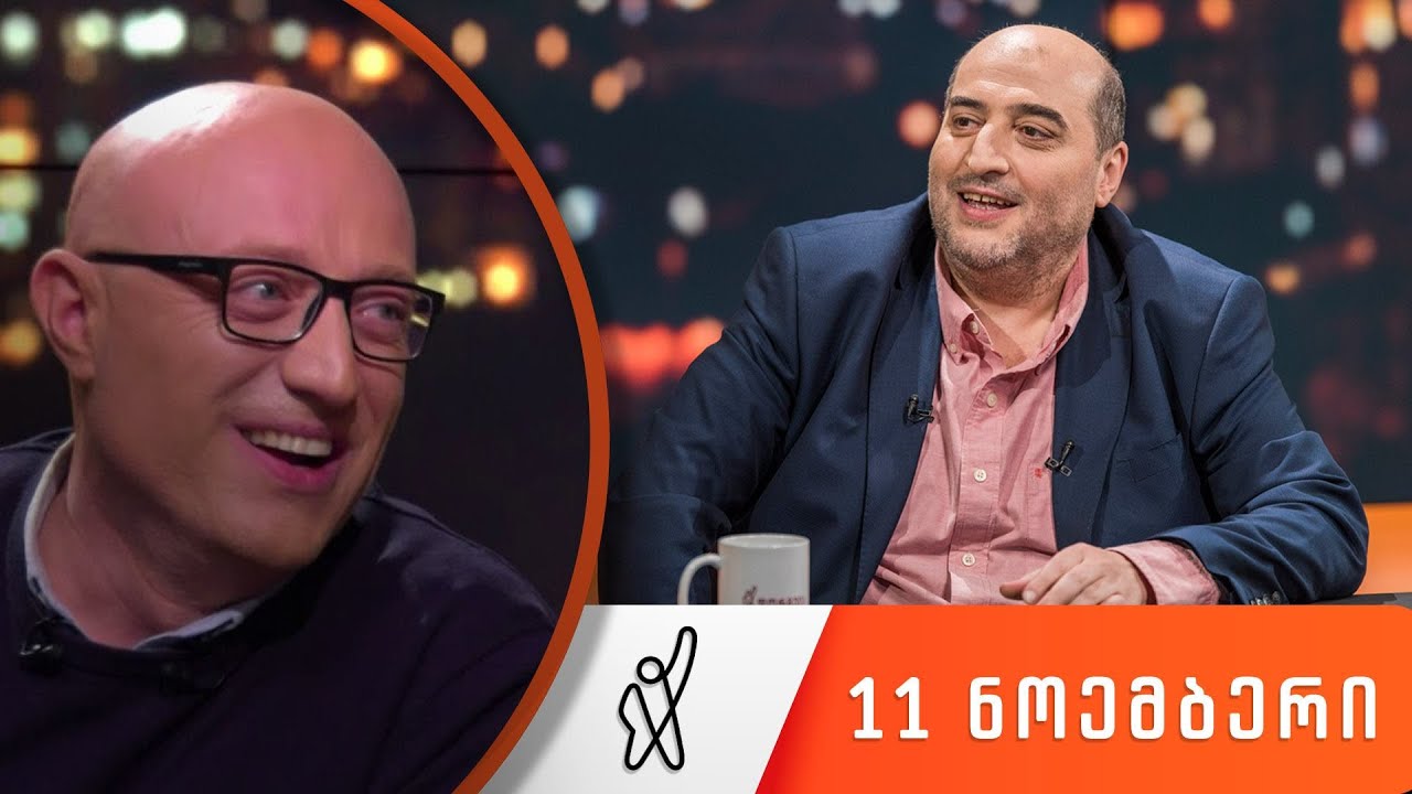 თითქმის ყოველდღე • მიშა მშვილდაძესთან - 11 ნოემბერი [ნიკა ქავთარაძე]