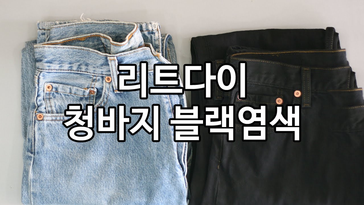 리트다이_ 청바지염색 블랙진 염색방법