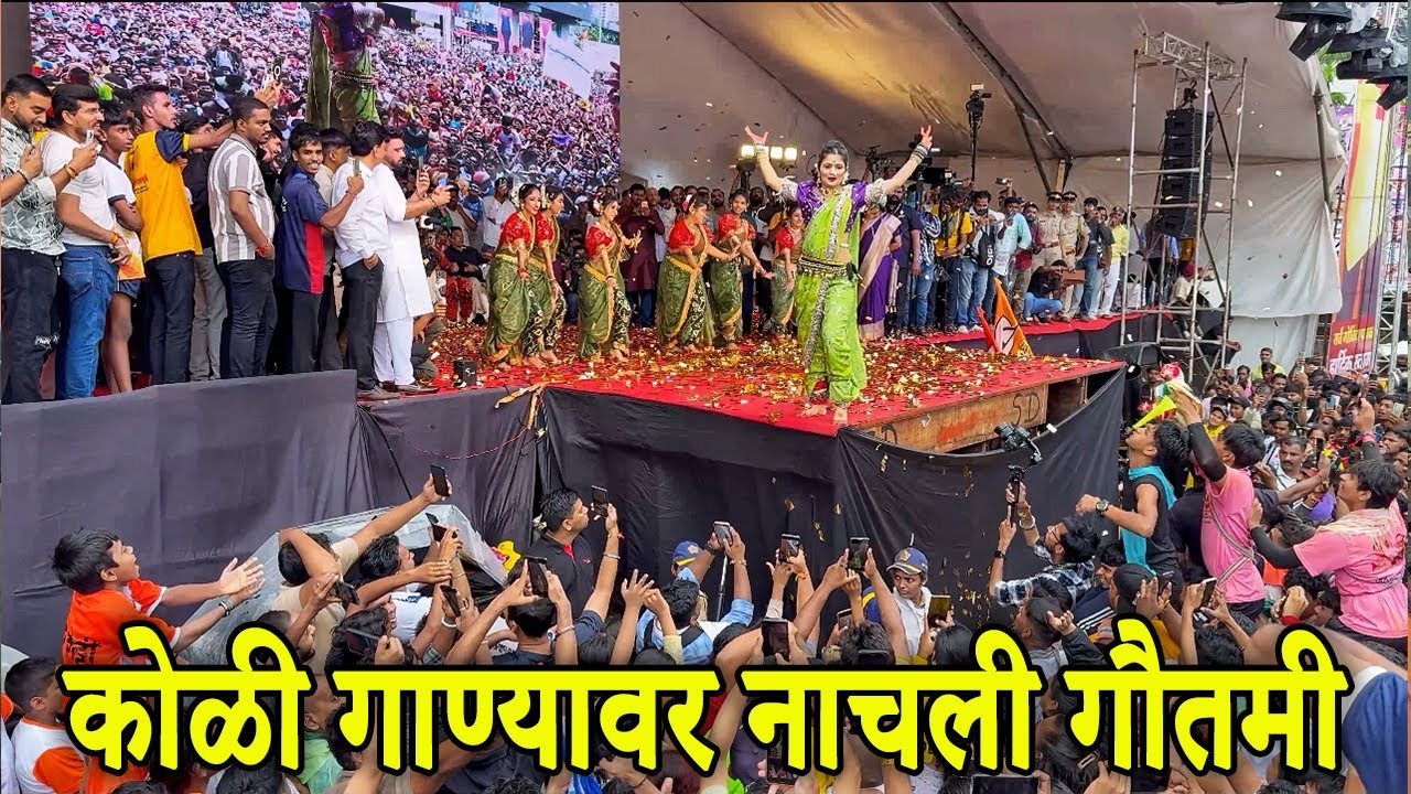 कोळी गाण्यावर नाचली गौतमी | Gautami Patil Dance Video 2025 | Gautami Patil Mumbai Dahi Handi 2025