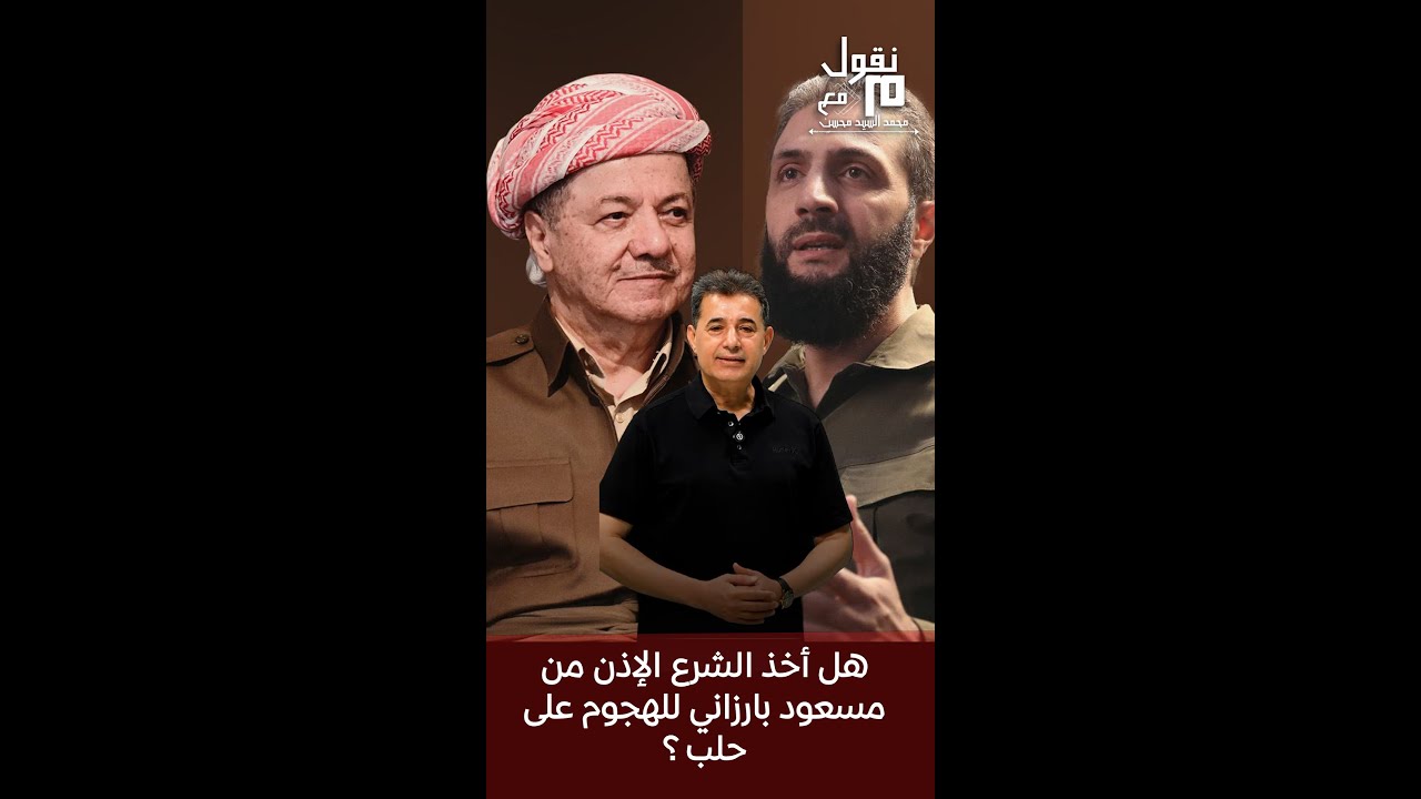 محمد السيد محسن : هل أخذ الشرع الإذن من مسعود بارزاني للهجوم على حلب؟ | منقول | 11-01-2026