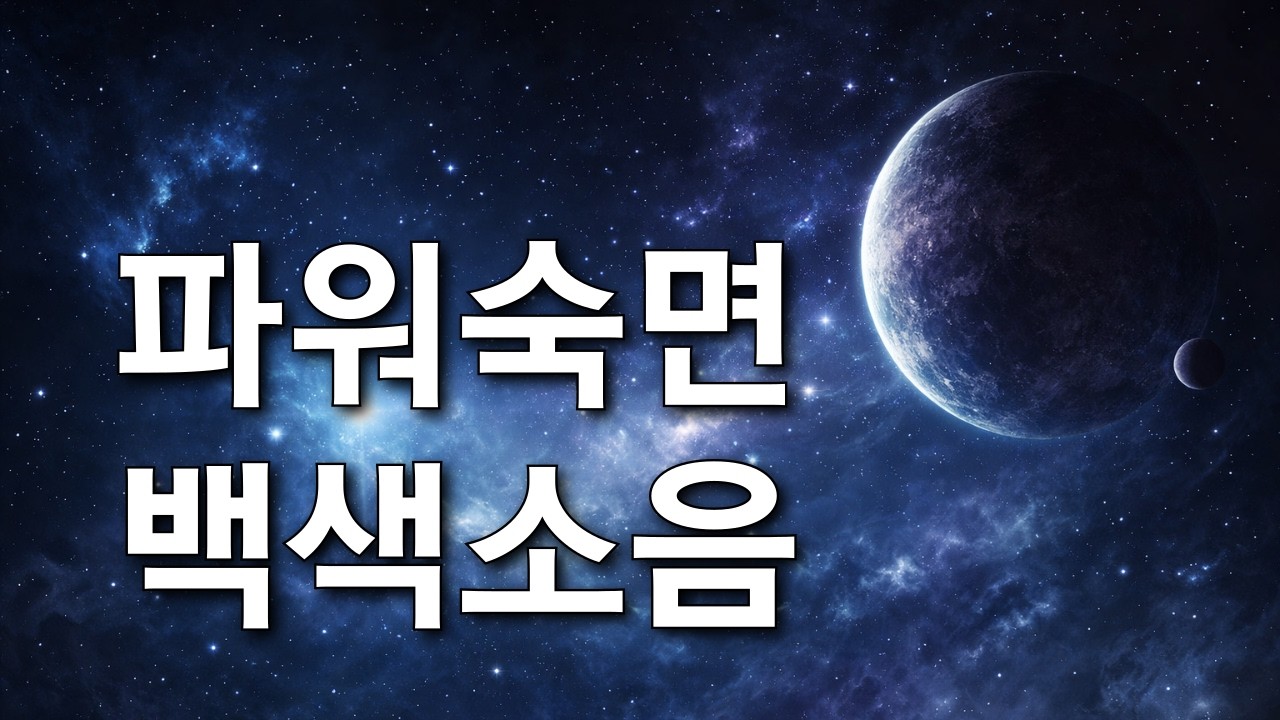 3 часа целенаправленного обучения с использованием белого шума