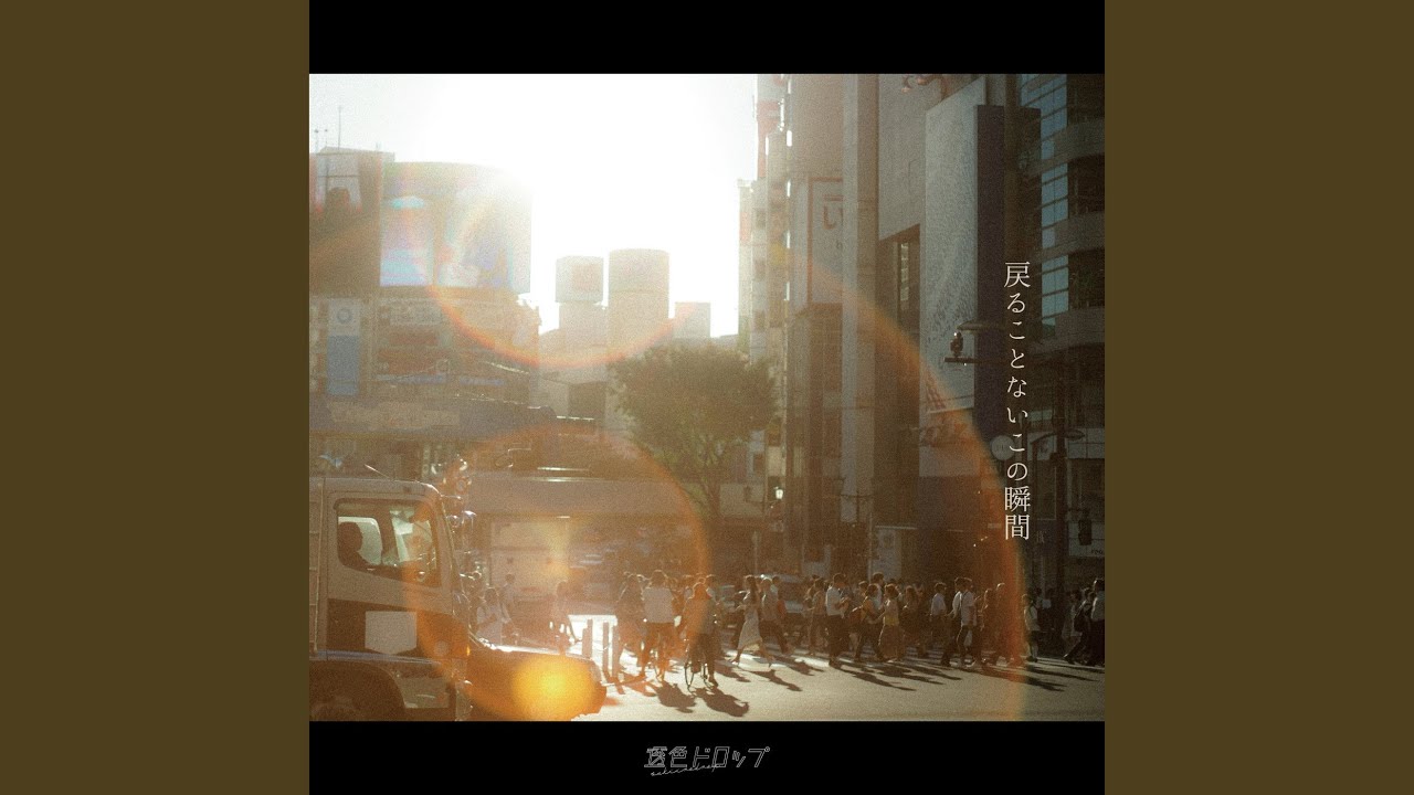 戻ることないこの瞬間