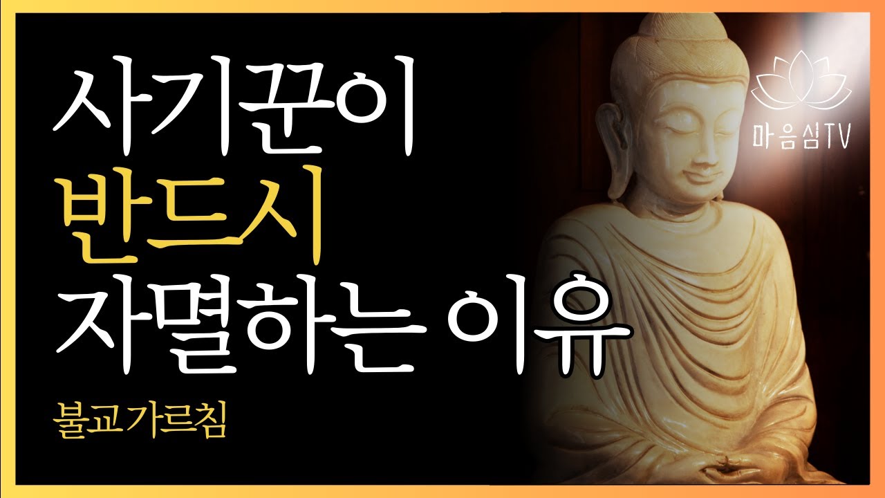 남을 속이면 돌아오는 거짓의 과보 | 부처님 말씀