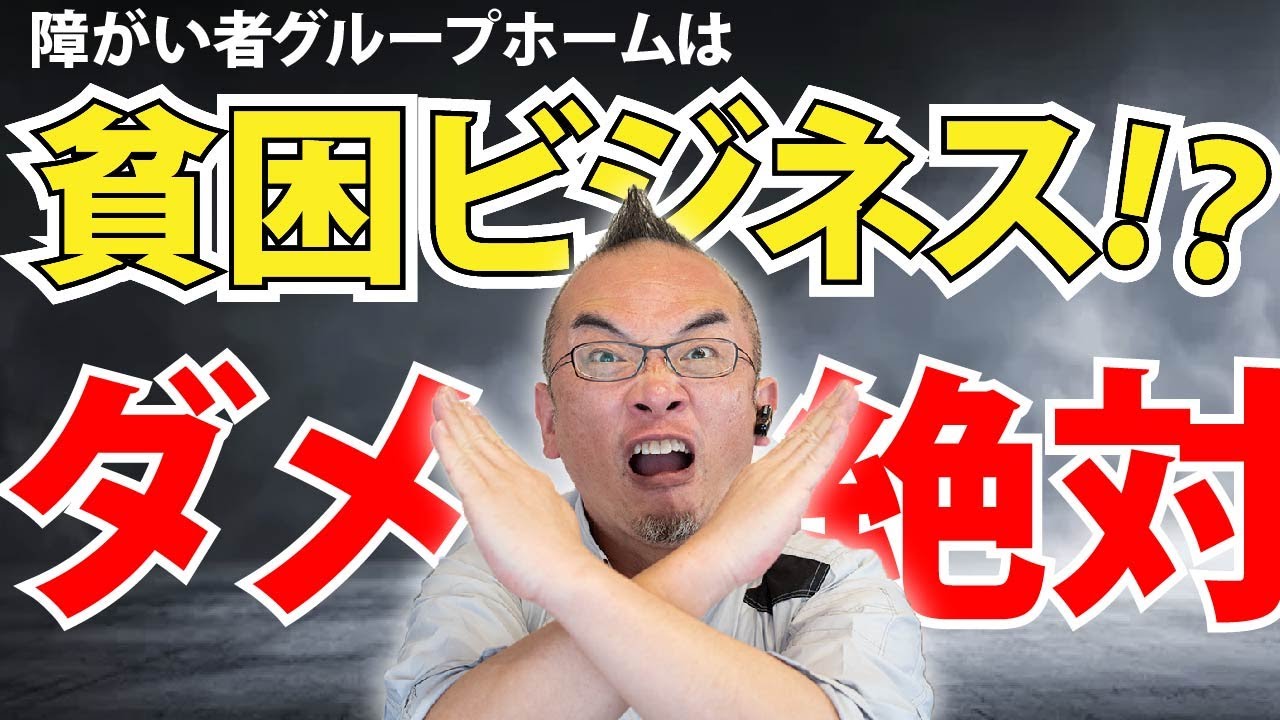 【障がい者グループホーム】貧困ビジネスではありません！！