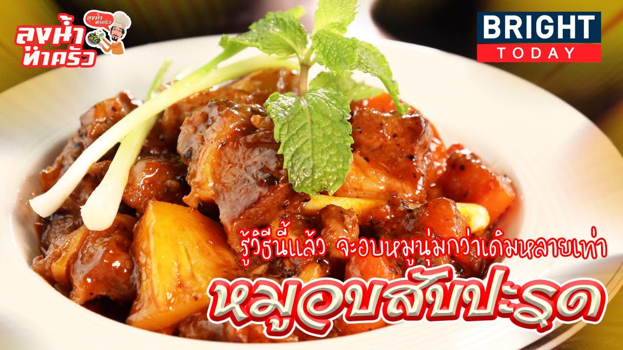 หมูอบสับปะรด รู้วิธีนี้แล้ว จะอบหมูนุ่มกว่าเดิมหลายเท่า | the next youtuber