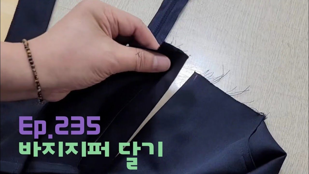 Ep.235 바지 지퍼 달기 #pants #zipper #sewing
