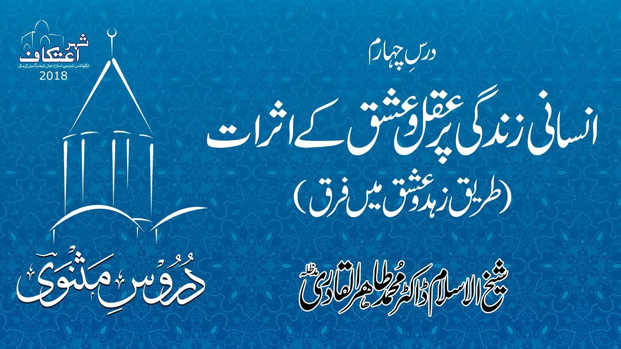 Insani Zindagi Per Aql o Ishq kay Asrat (Tareeq e Zuhd o Ishq mein Farq) (Dars 04)