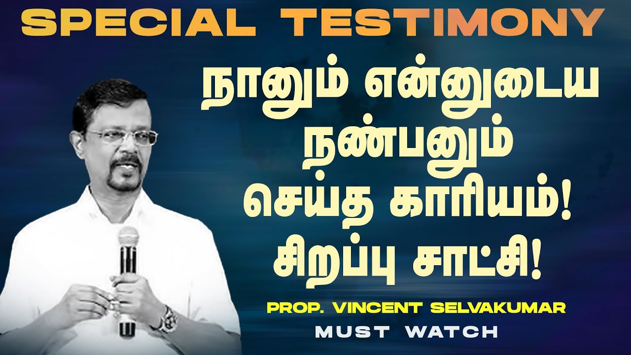 நானும் என்னுடைய நண்பனும் செய்த காரியம்! சிறப்பு சாட்சி! | SPECIAL TESTIMONY |Prop Vincent Selvakumar
