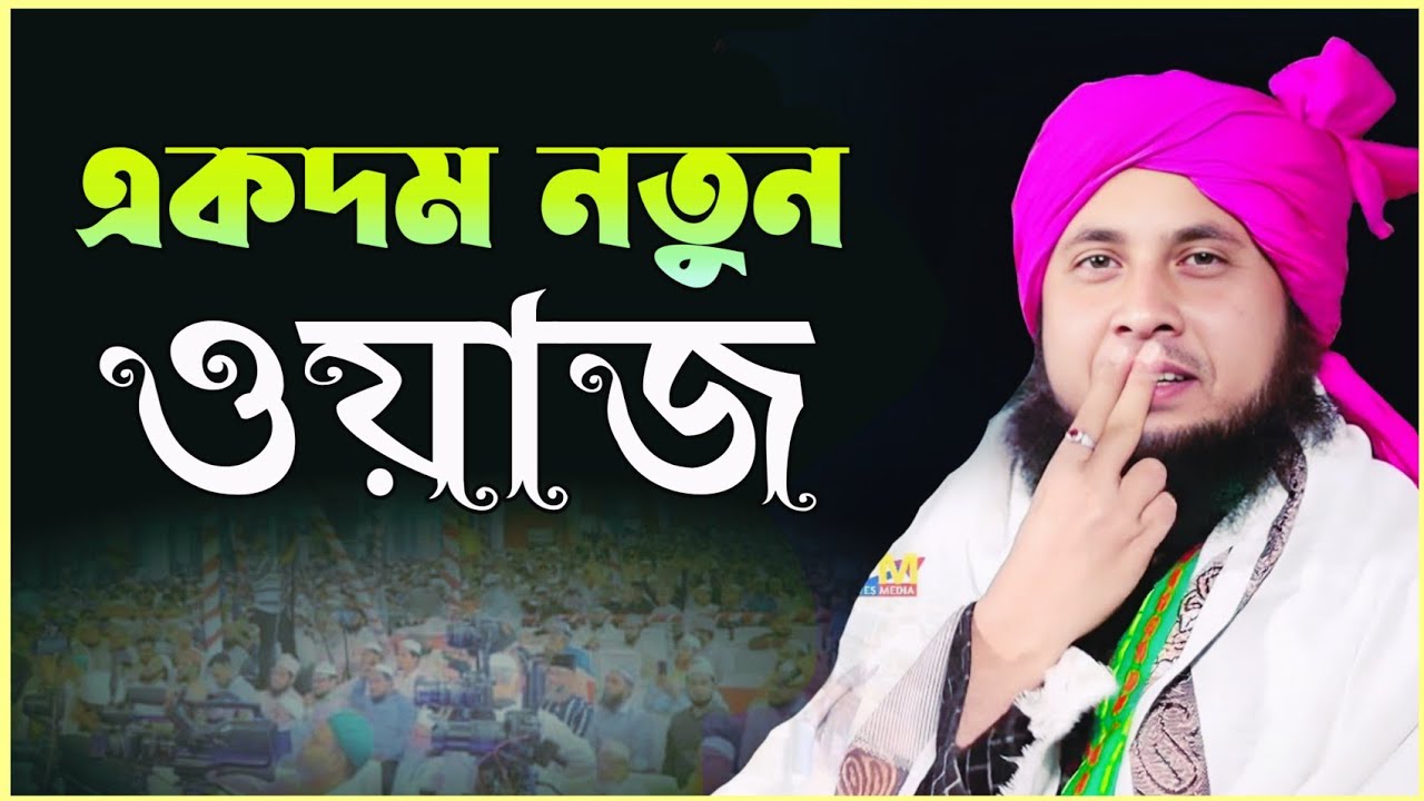 একদম নতুন ওয়াজ কারী নজরুল ইসলাম রাতাবাড়ি Qari Nazrul Islam Official Mawlan Qari Nojrul islamor waz