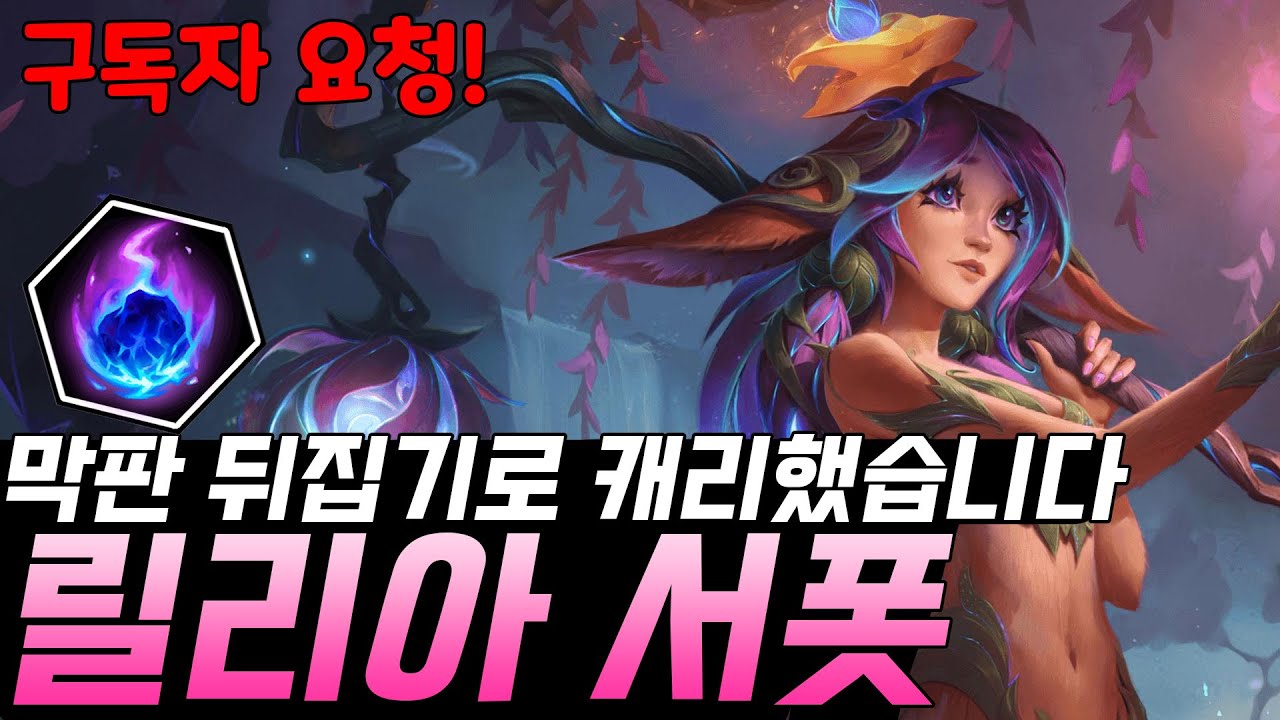 서폿 릴리아? 가장 사거리가 긴 딜서폿이 기동력+광역 궁까지! 뉴메타 릴리아 서폿 강의