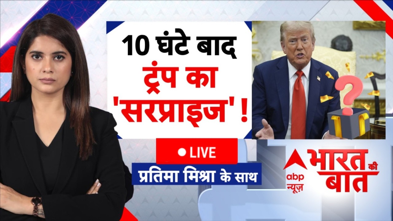 Bharat Ki Baat LIVE: 10 घंटे बाद ट्रंप का 'सरप्राइज'! | Iran US Israel War | Trump | Netanyahu