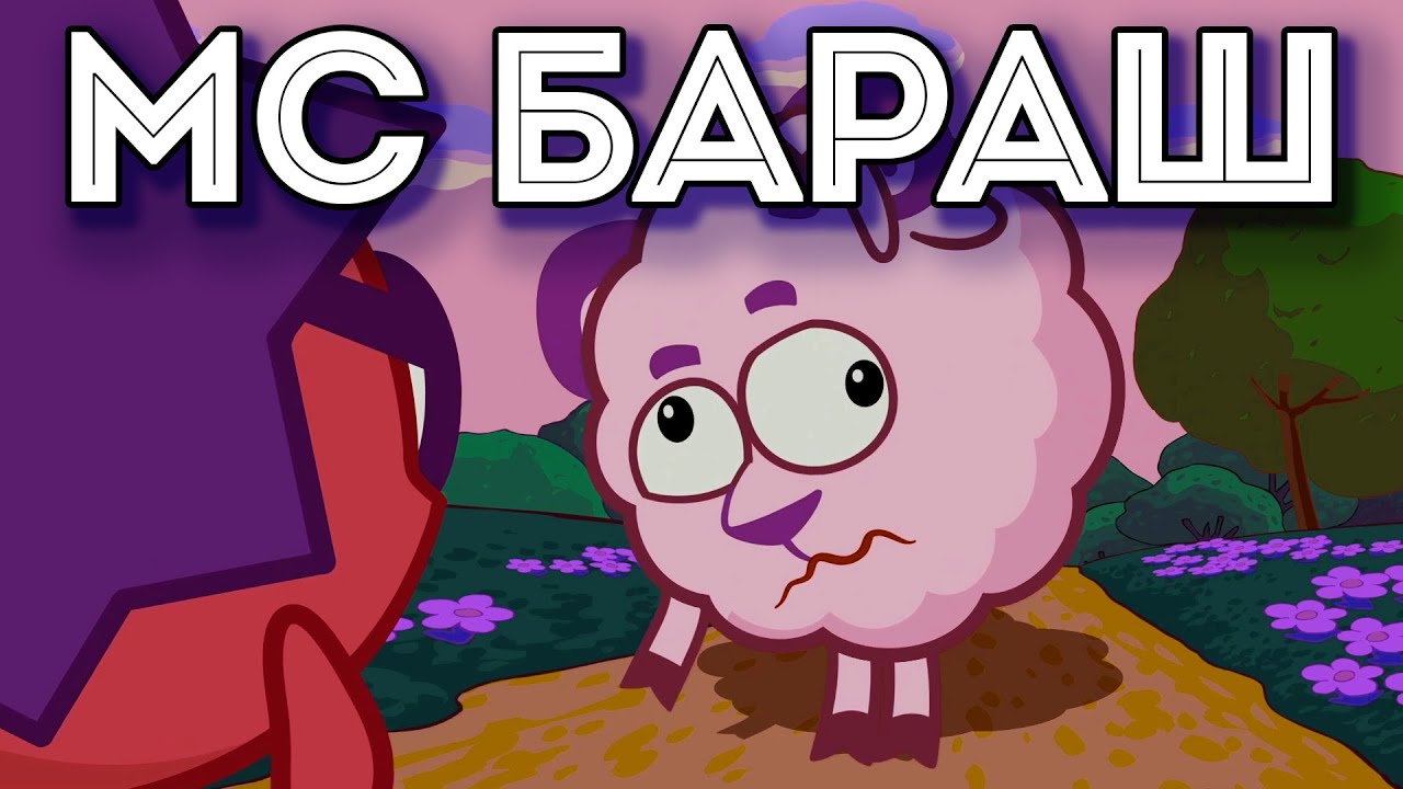 МС Бараш - Тра-та-та