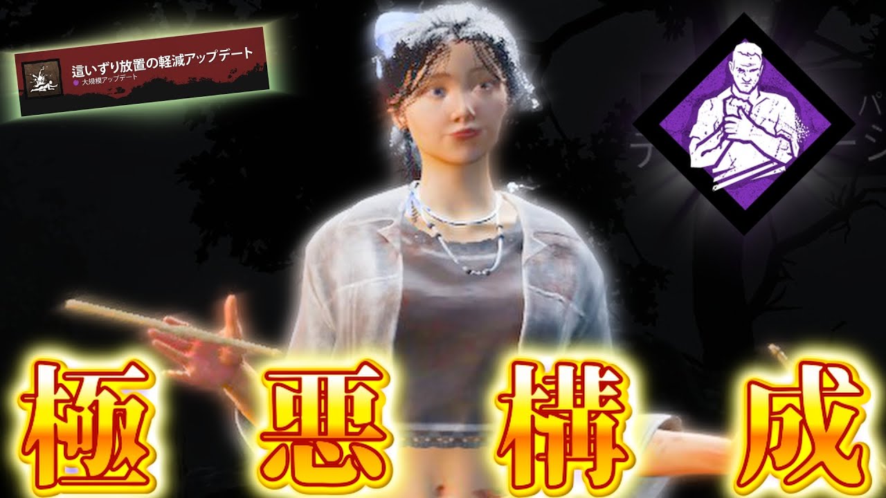 【DBD】『新這いずり』を使った極悪構成をご紹介します。【デッドバイデイライト】