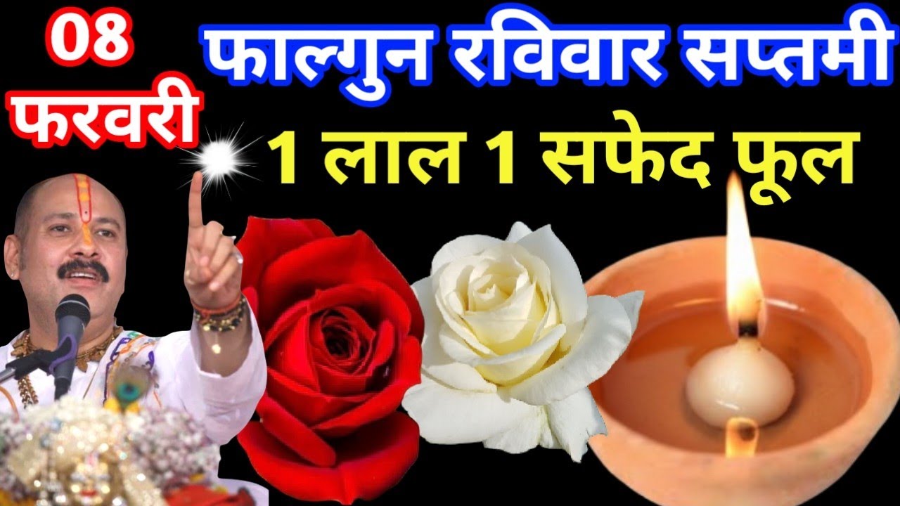 8 फरवरी फाल्गुन रविवार सप्तमी तिथि 1 लाल फूल 1 सफेद फूल वाला उपाय जरूर करे| मौका दोबारा नहीं मिलेगा|