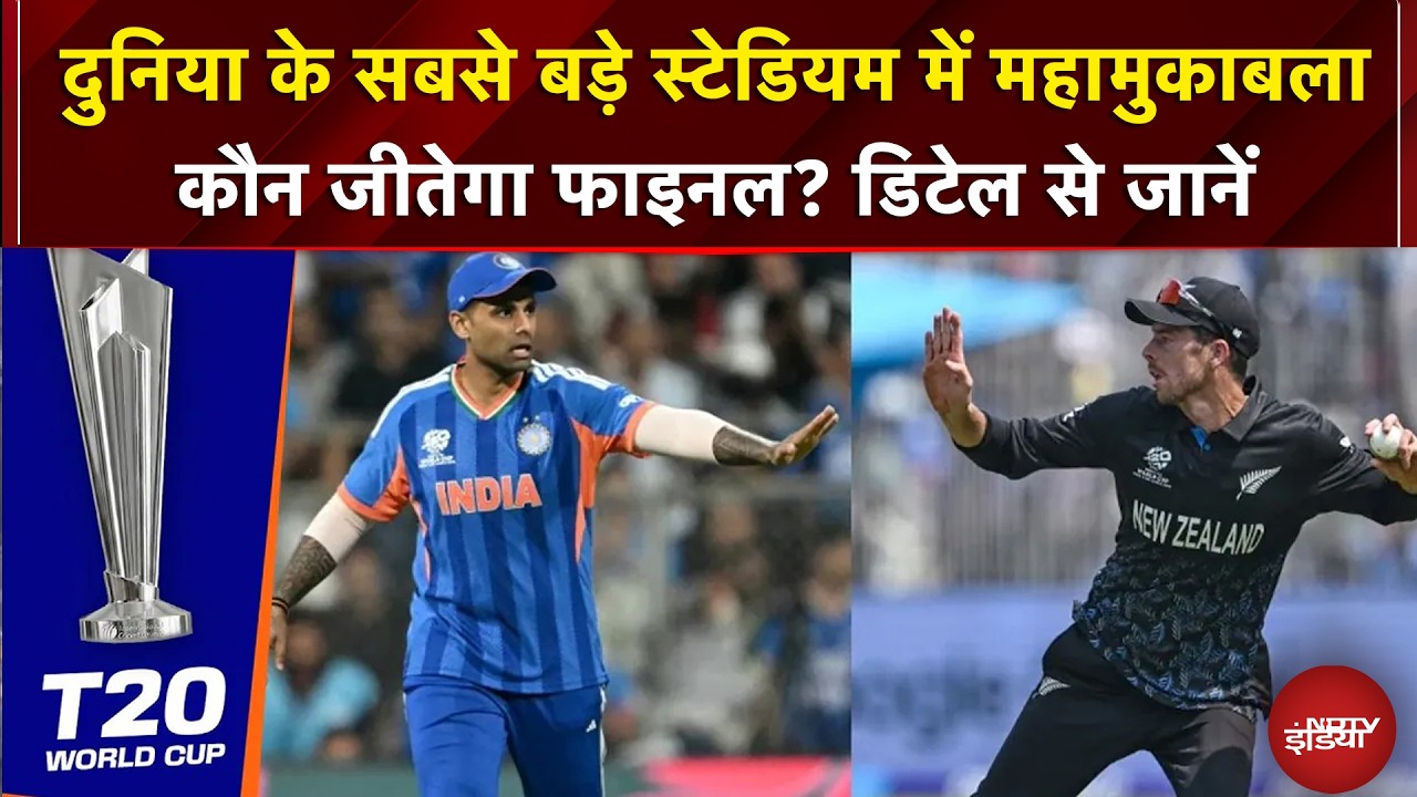 India Vs New Zealand | T20 WC Final: कौन जीतेगा फाइनल? डिटेल से जानें | Cricket Highlights