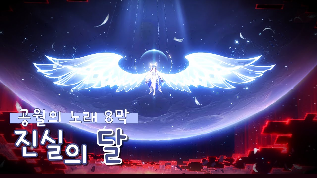 [원신] 돌아온 공월 (공월의 노래 8막)